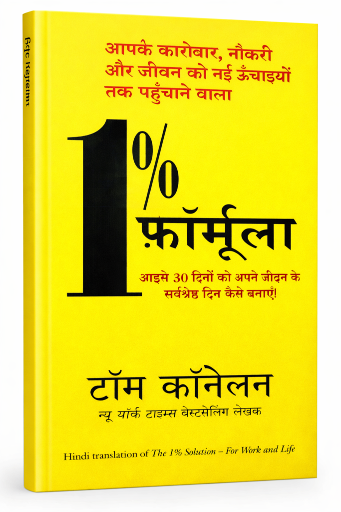1% Formula – Hindi Motivational Book | Life & Success Transformation Guide